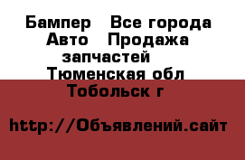 Бампер - Все города Авто » Продажа запчастей   . Тюменская обл.,Тобольск г.